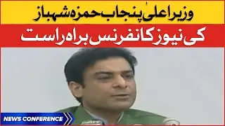 CM Punjab Hamza Shahbaz News Conference | BOL News