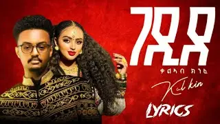 Kaleab Kinfe / Kal kin / Gedide - ቃል - ኪን /ገዲደ/ New Tigrigna Lyrics - 2025