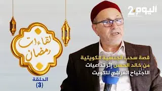 قصة سحب الجنسية الكويتية من خالد الحسن إثر تداعيات الاجتياح العراقي للكويت
