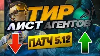 НОВЫЙ ТИР ЛИСТ АГЕНТОВ В ВАЛОРАНТ(ПАТЧ 5.12) ЧЕМБЕР БОЛЬШЕ НЕ МЕТА! | VALORANT