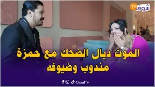 الموت ديال الضحك مع حمزة مندوب وضيوفه في سهرة رأس السنة على شوف تيفي
