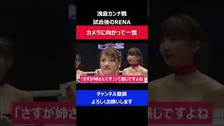 RENA カンナに失神負け&rarr;試合後カメラ越しにファンに謝罪した瞬間/RIZIN2017大晦日
