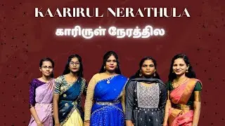 காரிருள் நேரத்தில || Kaarirul Nerathila || Christmas || Song || Dance || 2024 || VTM ||