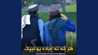 هر ‏څه ته اماده یو لبیک