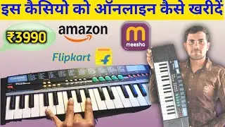 Casio sa21  पुरानी  कैसे खरीदे || अपने घर बैठे मंगवाए || Flipkart Amazon not available ? ₹3000 