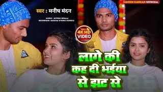 #Video|लागे की कह दी भैया से झट से|#Manish Mandan|lage ke kah de Bhaiya Se jhat se|new Bhojpuri song