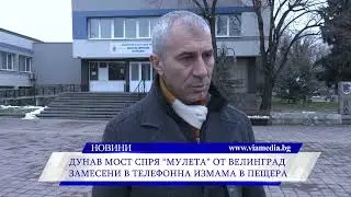 Дунав мост спря „мулета“ от Велинград, замесени в телефонна измама в Пещера