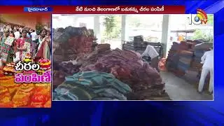 Bathukamma Sarees Distribution : Telangana Govt Ready To Bathukamma Sarees Distribution | 10TV