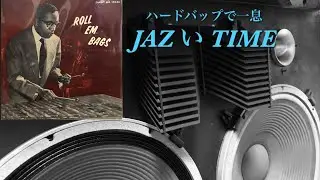 JAZZのオリジナルレコードを古いJBLで鳴らしてみます ( Milt Jackson )