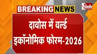 दावोस World Economic Forum 2026 में शामिल होंगे CM Dr. Mohan Yadav, MP की संभावनाएं रखेंगे