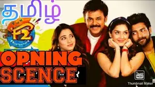 f2 &ndash; fun and frustration tamil dubbed movie opening scene