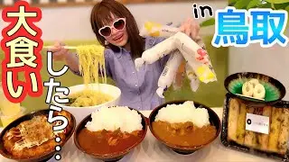 【大食い】鳥取砂丘★ご当地グルメ食べまくったら…？【とうふちくわ】