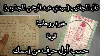 فال المجاذيب 🕯️الدائرة الروحانية الصوفية🤍سيدي عبد الرحمان المجذوب 🕯️خيرة حسب أول حرف من إسمك 💯