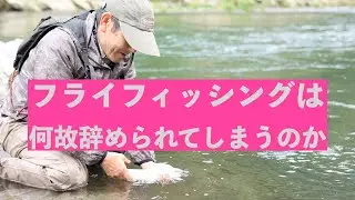 【Fly Fishing】フライフィッシングをやめてしまう理由