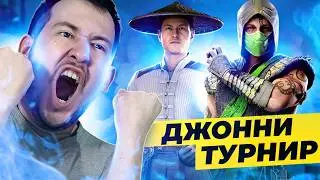 ДЖОННИ МУЧАЕТСЯ В ЛИГЕ MORTAL KOMBAT 1 - АНОНС ТУРНИРА