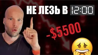 95% трейдеров теряют деньги в этот ЧАС &mdash; и даже не знают почему