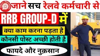 🔥RRB GROUP D में Job करने वालो की सच्चाई😓RRB Group D में काम क्या करना पड़ता है |GROUP D Job Profile