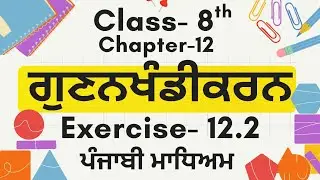 Class-8th maths |chapter 12 |exercise 12.2| factorisation |complete solutions| #pseb Punjabi medium 