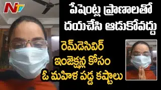 రెమిడీస్ వీర్ ఇంజెక్షన్ల పేరుతో డాక్టర్ల మోసం.. బయటపెట్టిన మహిళ l Ntv
