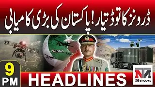 Pakistan&rsquo;s Big Defense Success! Major Achievement in Military Technology | 9 PM News Headlines