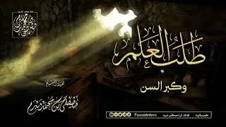 لرفع الهمة (علماء طلبوا العلم بعد سن الأربعين) لشيخنا مصطفى مبرم حفظه الله
