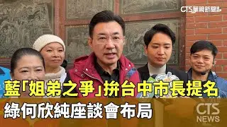 藍「姐弟之爭」拚台中市長提名　綠何欣純座談會布局｜華視新聞 20260125 @CtsTw