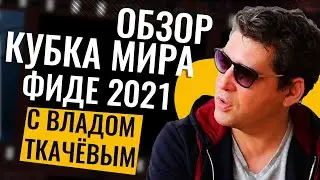 Обзор Кубка Мира по шахматам ФИДЕ 2021 | Карлсен, Дуда, Карякин