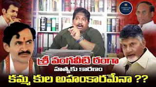 Is Kamma Caste real reason behind Vangaveeti Ranga assassination?||KapuvsKamma|KKalyaanDileepSunkara