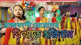 রাজবংশী মেয়েদের বিখ্যাত হরির নাম। Rajbanshi meder ek Name kirtan 2026