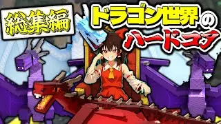 【マイクラMOD】一気見!ドラゴン世界のハードコア【ゆっくり実況｜総集編】 ― ドラゴン世界のハードコア ―