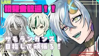 【#スプラトゥーン3  】　サモランコラボ！カンスト目指してがんばるぞ～！！　【#新人vtuber 】【蓼藍ウルイ】