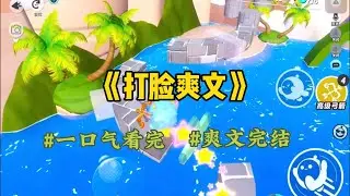 《打脸爽文》婚礼当天突发地震，丈夫抛下我去救继妹，结果两人都被困在废墟下。我本想先救丈夫，他却嘶吼着：“先救我妹，她比我重要！”我几乎没有犹豫，选择了违背他的意愿——放弃继妹，先救他。