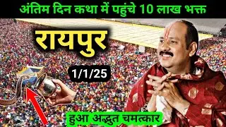 रायपुर सेजबहार शिवमहापुराण कथा | Shiv Mahapuran Katha Sejbahar Raipur | pradeep Mishra live