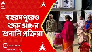 Bengal SIR : খসড়া তালিকা প্রকাশের পর শুরু SIR শুনানি, বহরমপুরে শুনানি কেন্দ্রের বাইরে ভোটারদের লাইন