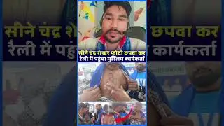 bhai Chandrashekhar Azad ji ka photo sene mai #jaybhim #bhimarmy #bhimarmychief #shorts