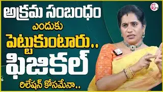 Priya Chowdary Reveals Main Reasons Behind On Illicit Relationship || Illegal Relations || Sumantv