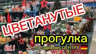 ЦВЕТАНУТЫЕ - прогулка по садовому ЦЕНТРУ - Vol. 1 🇩🇪 Spaziergang durch den Gartenzentrum 
