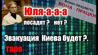 таро. Киев Одесса отопл. Тимошенко. Трамп #таропрогноз