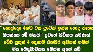 පුතුන් හහර දෙනාම එකවර අවසන් ගමන් ගිය සිද්දිය | 5 Death in Abu Dhabi accident
