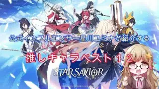【スターセイヴァー】公式インフルエンサー星川ユミナが紹介する推しキャラBest12
