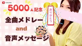 全曲メドレー＆音声メッセージ【登録者様5000人突破記念！】カバー 歌ってみたcovered by Yui