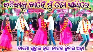 Dumarada damo guru natak 🌷ବଞ୍ଚିବାକୁ ଚାହେଁ ମୁଁ ତୋ ସାଥିରେ | Love story Song | ଧନୁର୍ଜୟ ଗୁରୁଙ୍କ କଣ୍ଠରୁ 😍