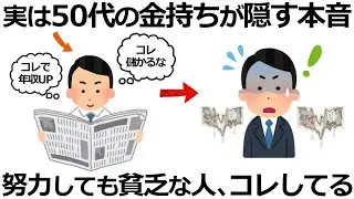 【雑学】気づかないと一生貧乏！実は努力しても貧乏な人の特徴9選！嫌われるから言わない、金持ちが隠す常識とは？