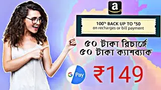 Amazon Flash Sale ₹50* Cashback, G-Pay ₹149 Free Recharge, Lagos App Update, Airtel 100 Cashback🔥