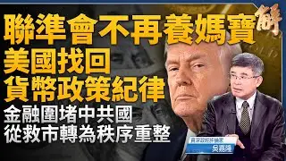 美國聯準會不再養媽寶！找回貨幣政策紀律！黃金大跌真相是？美抗中金融戰新佈局：從「救市」轉為「秩序重整」！反思量化寬鬆！AI驅動力短中長期的升降息！｜吳嘉隆｜新聞大破解 【2026年2月2日】