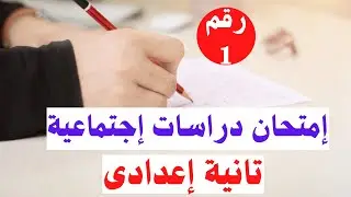 امتحان دراسات اجتماعية رقم 1 تانية اعدادى الترم الأول | أسئلة متوقعة 100x 100 👌