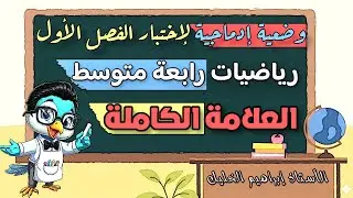 وضعية ادماجية 🤩 رائعة وشاملة لجميع الافكار لـ رياضيات 4 متوسط لـ اختبار الفصل الأول