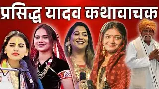 Famous Yadav Kathavachak Of India l प्रसिद्ध यादव कथावाचक I Yadav Kathavachak I Yadav Sarkar