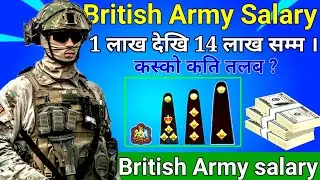 British army salary and rank || How much they earn || ब्रीटिस आर्मी कति कमौछ्न |