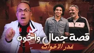 قصة 1065 - عم جمال وغدر الاخوات